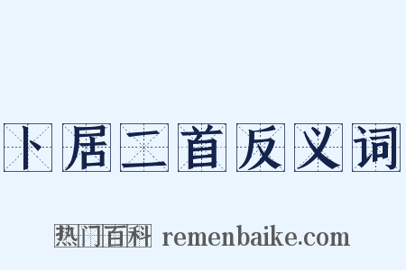卜居二首反义词是什么意思的图片